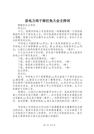 2024年县电力局干部任免大会主持词