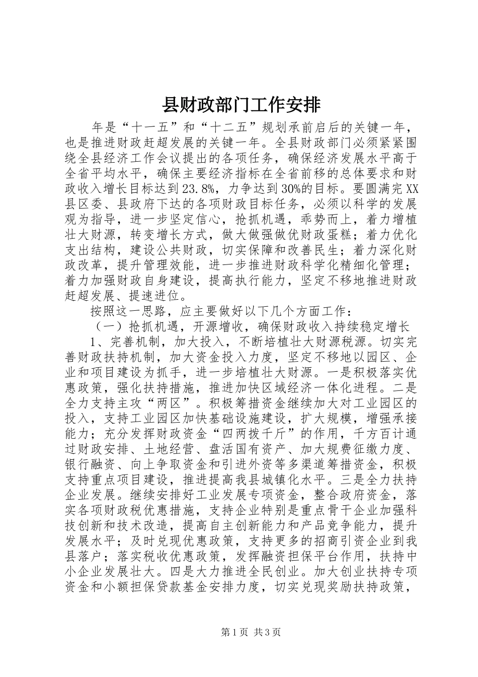 2024年县财政部门工作安排_第1页