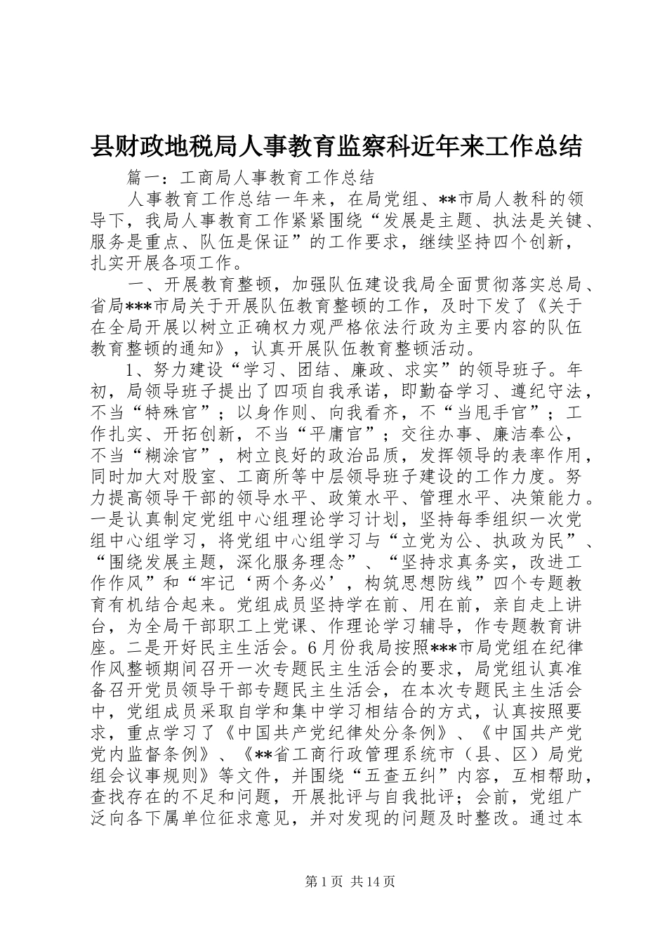 2024年县财政地税局人事教育监察科近年来工作总结_第1页