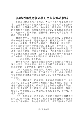 2024年县财政地税局争创学习型组织事迹材料