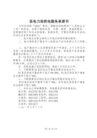 2024年县电力局供电服务承诺书