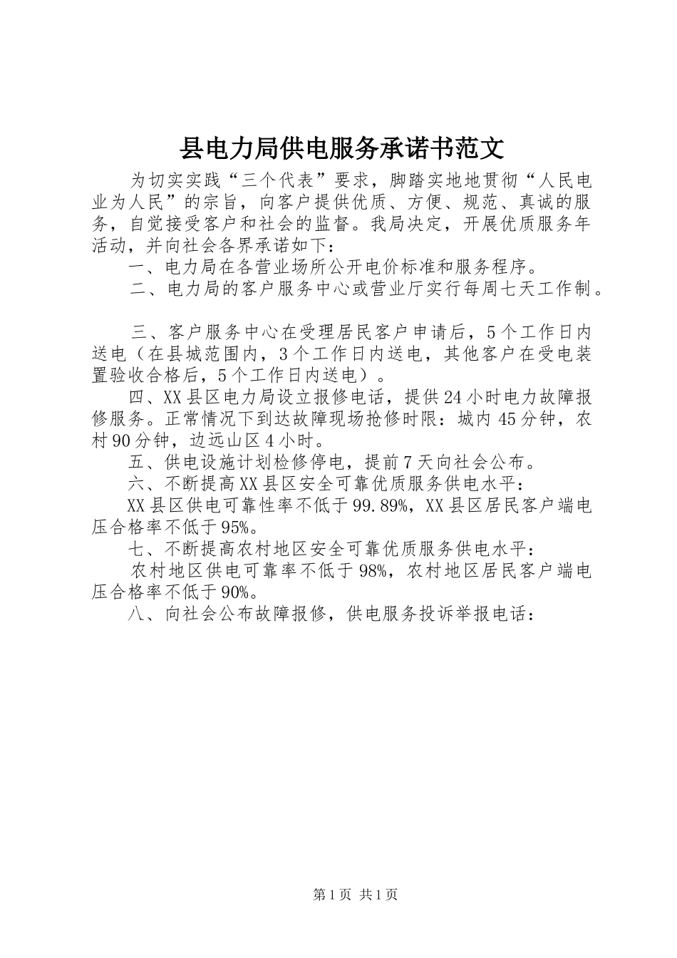 2024年县电力局供电服务承诺书范文_第1页