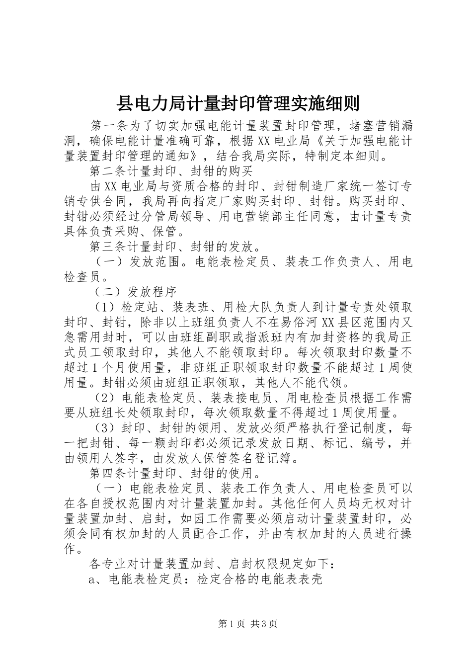 2024年县电力局计量封印管理实施细则_第1页