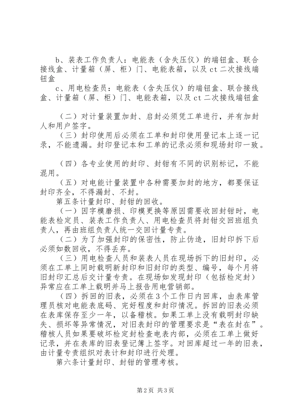 2024年县电力局计量封印管理实施细则_第2页