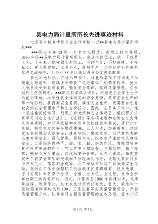 2024年县电力局计量所所长先进事迹材料