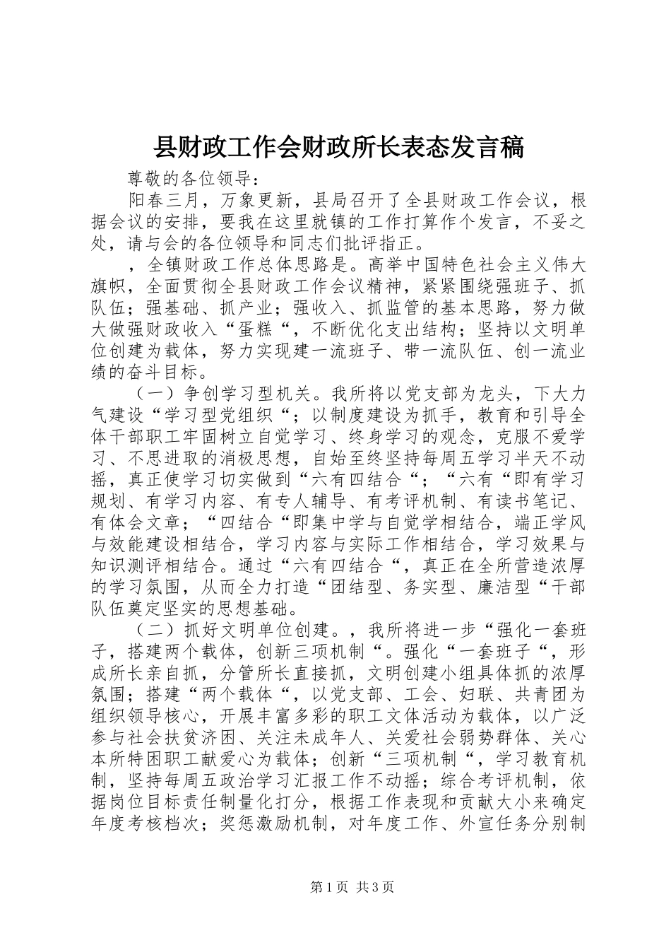 2024年县财政工作会财政所长表态讲话稿_第1页