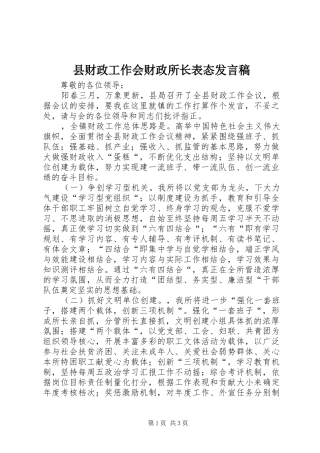 2024年县财政工作会财政所长表态讲话稿