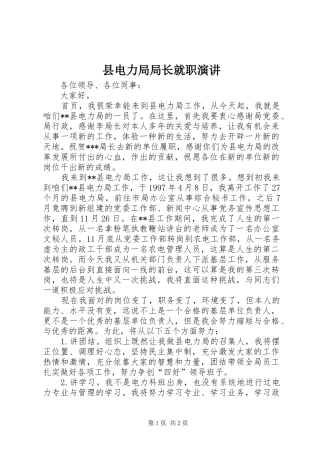 2024年县电力局局长就职演讲