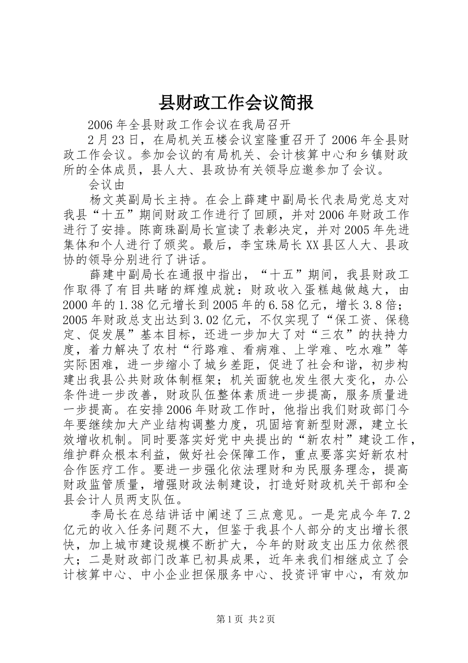 2024年县财政工作会议简报_第1页