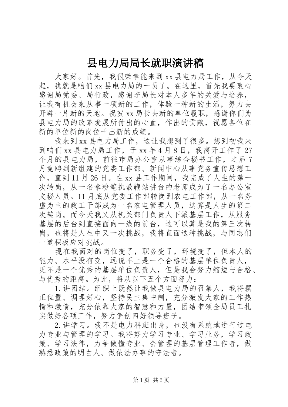 2024年县电力局局长就职演讲稿_第1页