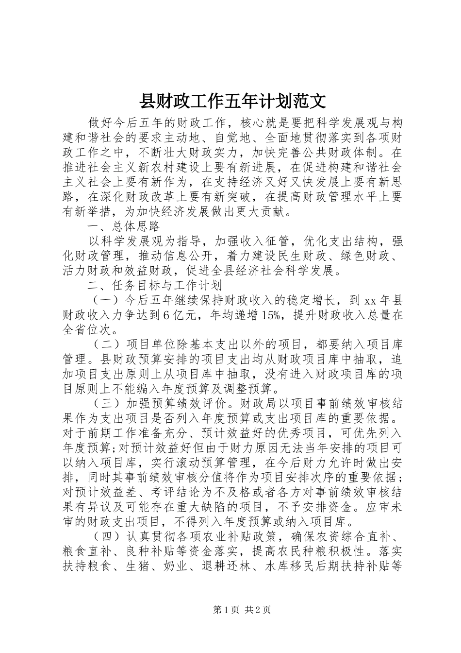 2024年县财政工作五年计划范文_第1页