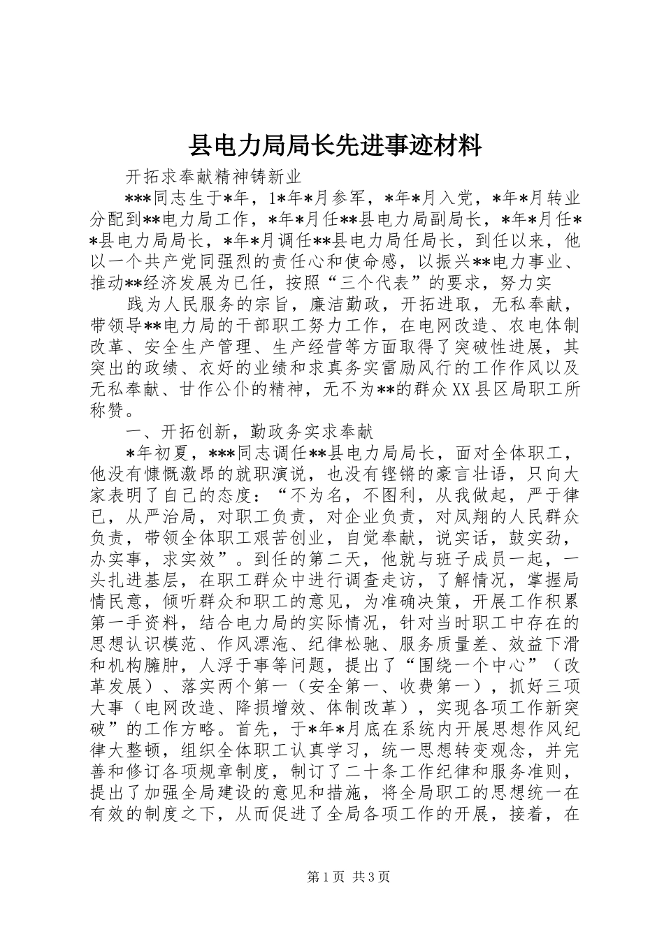 2024年县电力局局长先进事迹材料_第1页