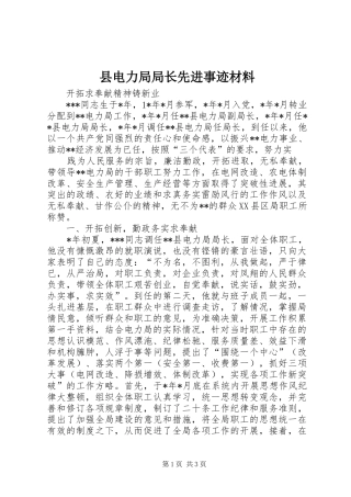 2024年县电力局局长先进事迹材料
