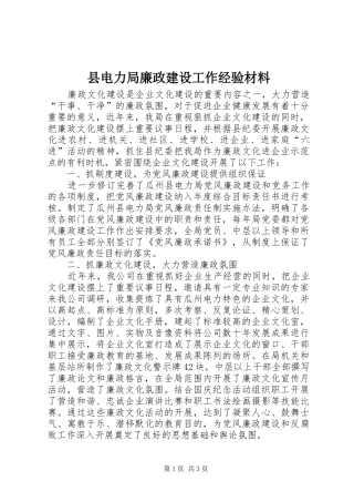 2024年县电力局廉政建设工作经验材料