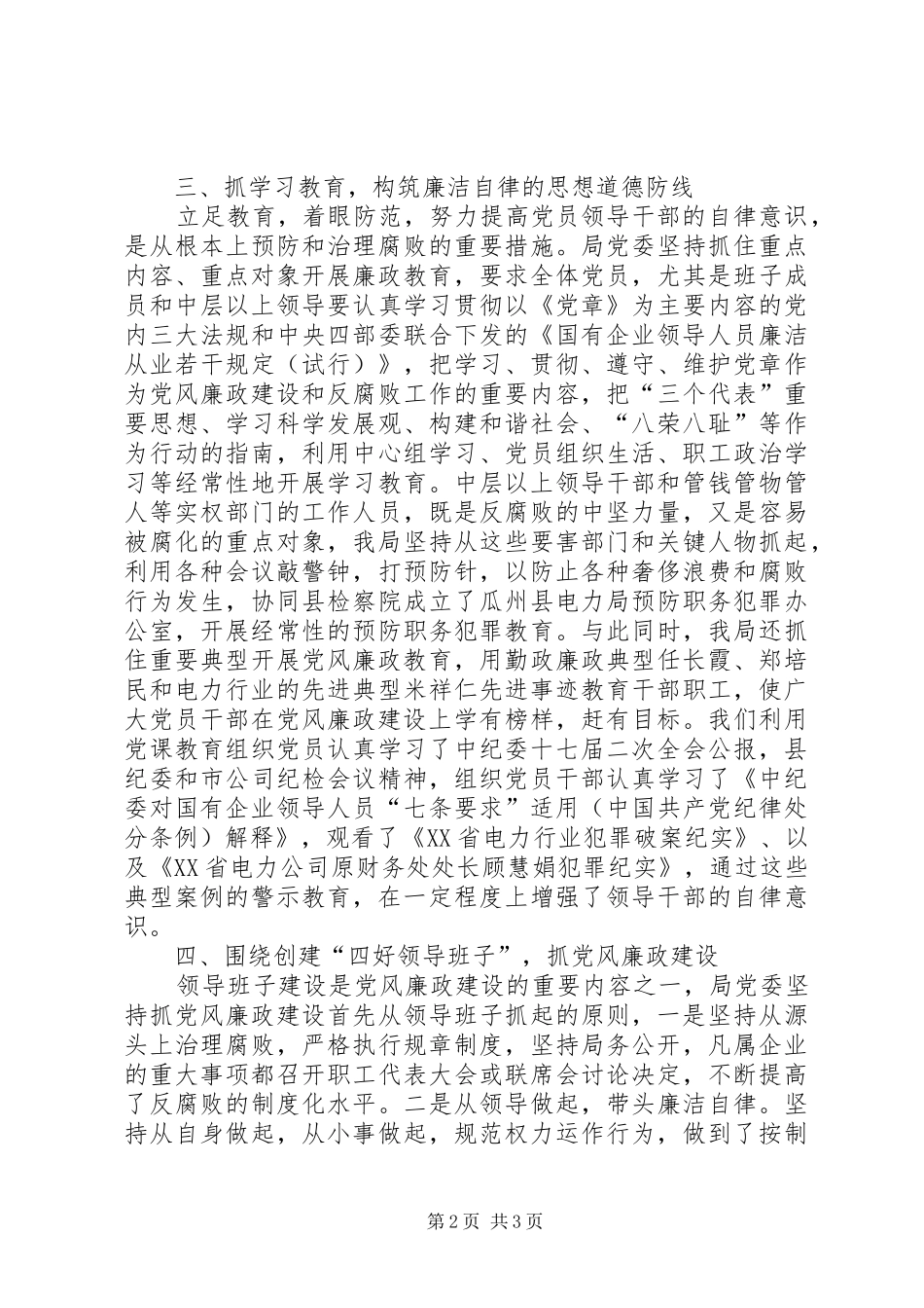 2024年县电力局廉政文化建设工作经验材料_第2页