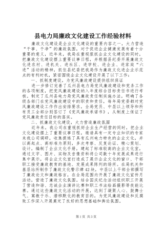 2024年县电力局廉政文化建设工作经验材料