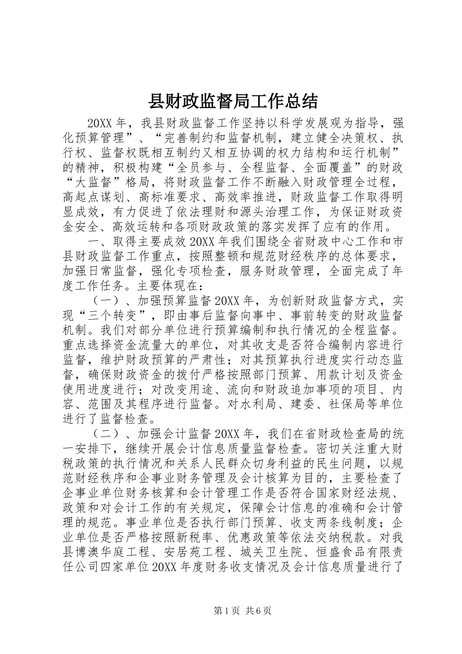 2024年县财政监督局工作总结_第1页