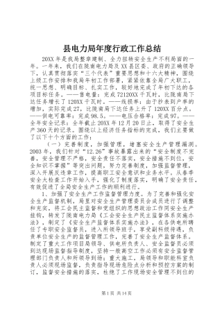 2024年县电力局年度行政工作总结