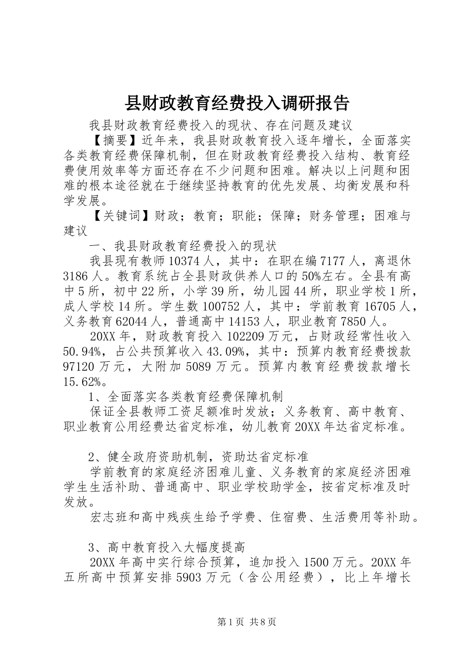 2024年县财政教育经费投入调研报告_第1页