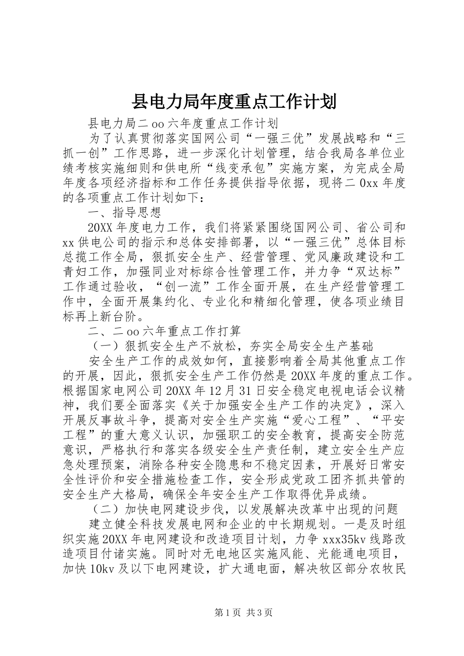 2024年县电力局年度重点工作计划_第1页