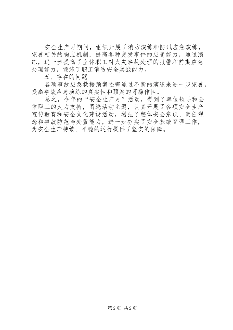 2024年县财政局安全生产月工作总结_第2页