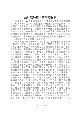 2024年县财政局班子的事迹材料