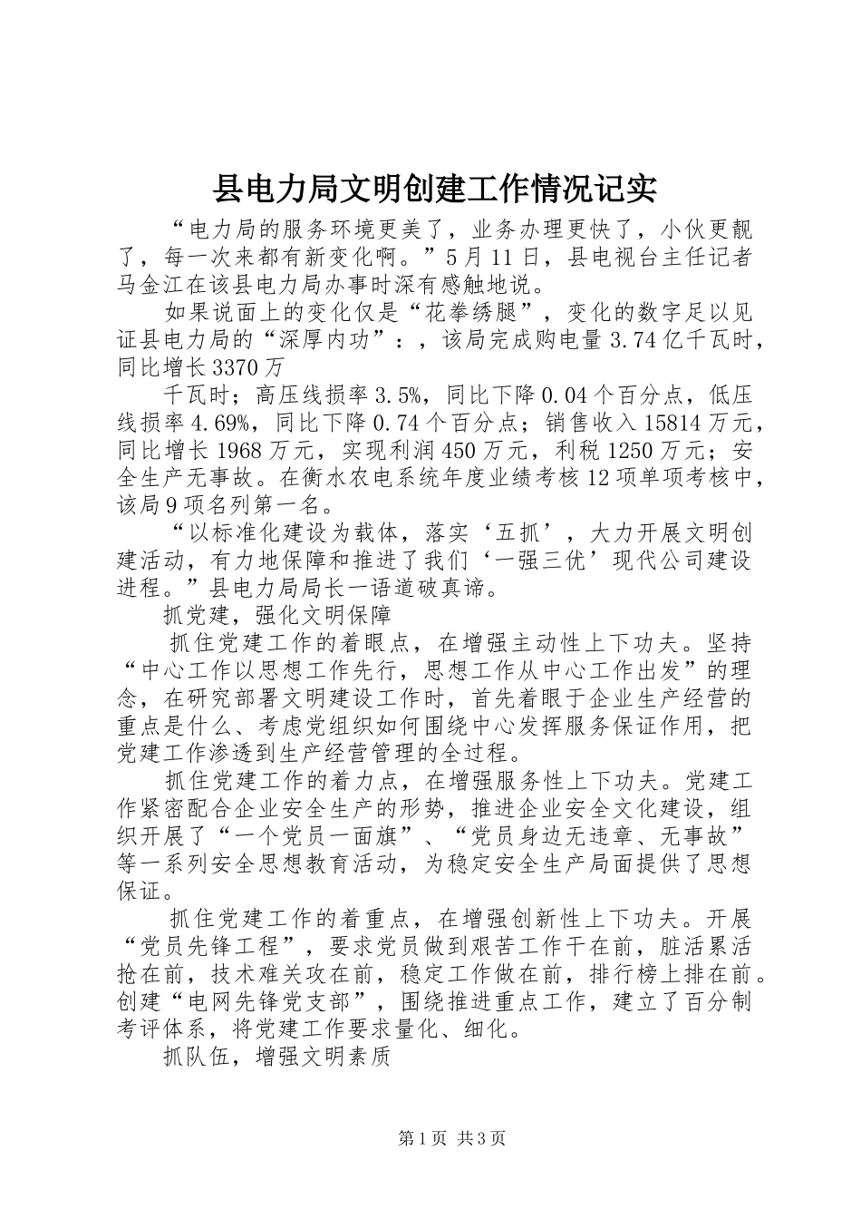 2024年县电力局文明创建工作情况记实_第1页