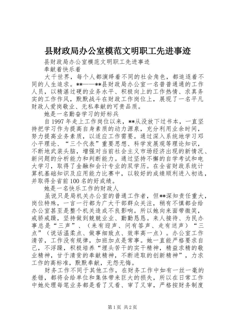 2024年县财政局办公室模范文明职工先进事迹_第1页
