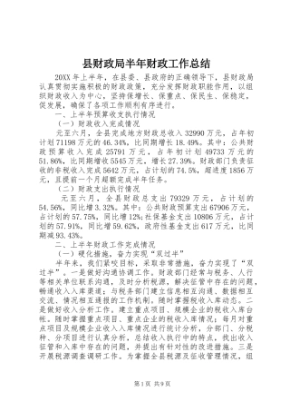 2024年县财政局半年财政工作总结