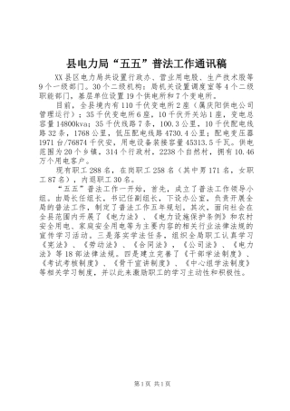 2024年县电力局五五普法工作通讯稿
