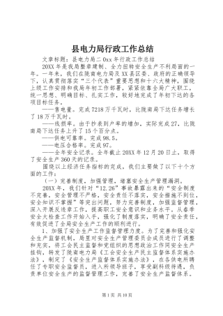 2024年县电力局行政工作总结