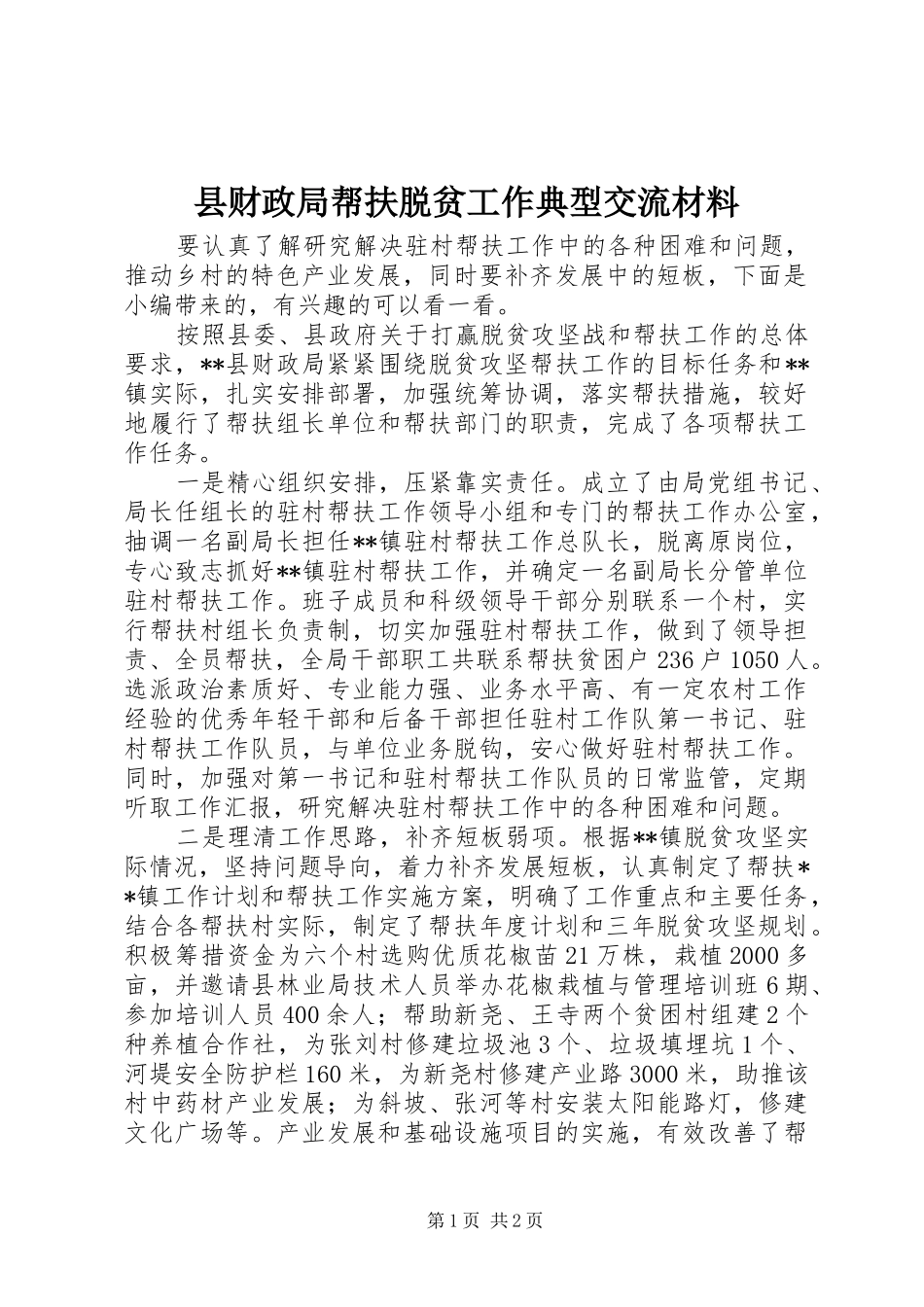 2024年县财政局帮扶脱贫工作典型交流材料_第1页