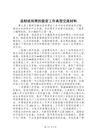 2024年县财政局帮扶脱贫工作典型交流材料