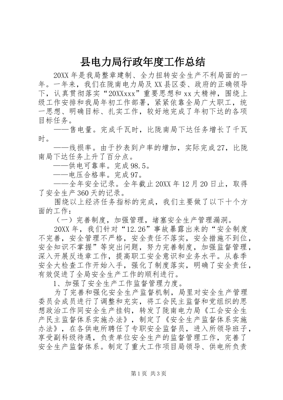 2024年县电力局行政年度工作总结_第1页