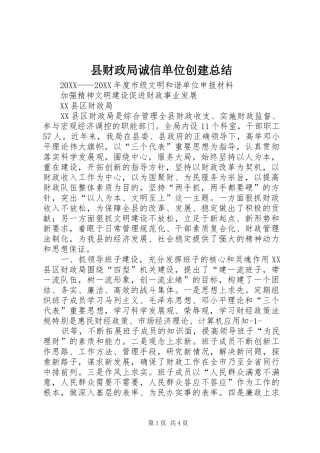 2024年县财政局诚信单位创建总结