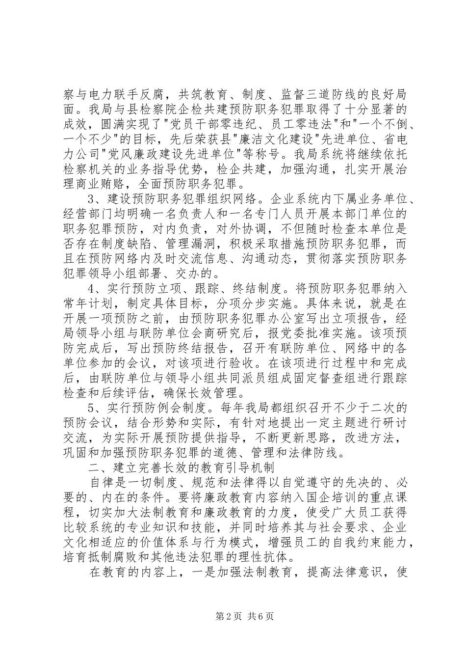 2024年县电力局预防职务犯罪工作情况汇报_第2页