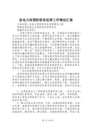 2024年县电力局预防职务犯罪工作情况汇报