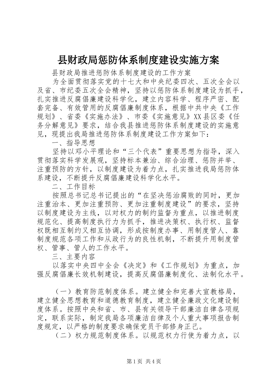 2024年县财政局惩防体系制度建设实施方案_第1页