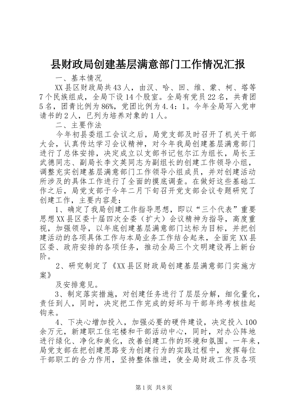 2024年县财政局创建基层满意部门工作情况汇报_第1页