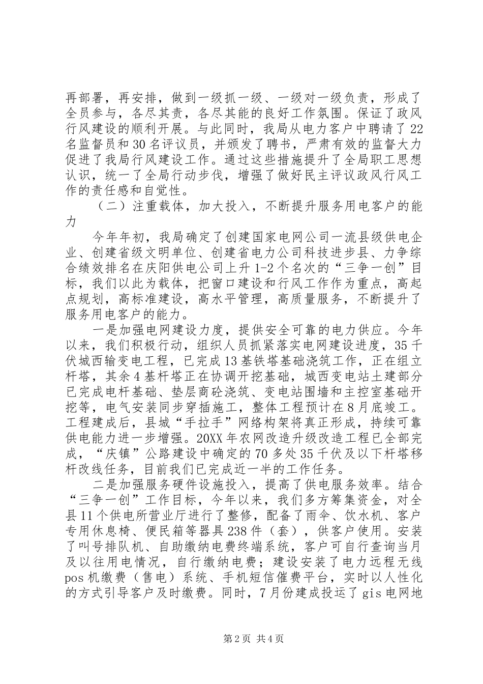 2024年县电力局政风行风建设情况述职报告_第2页