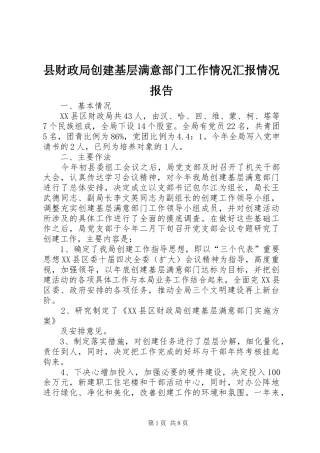 2024年县财政局创建基层满意部门工作情况汇报情况报告