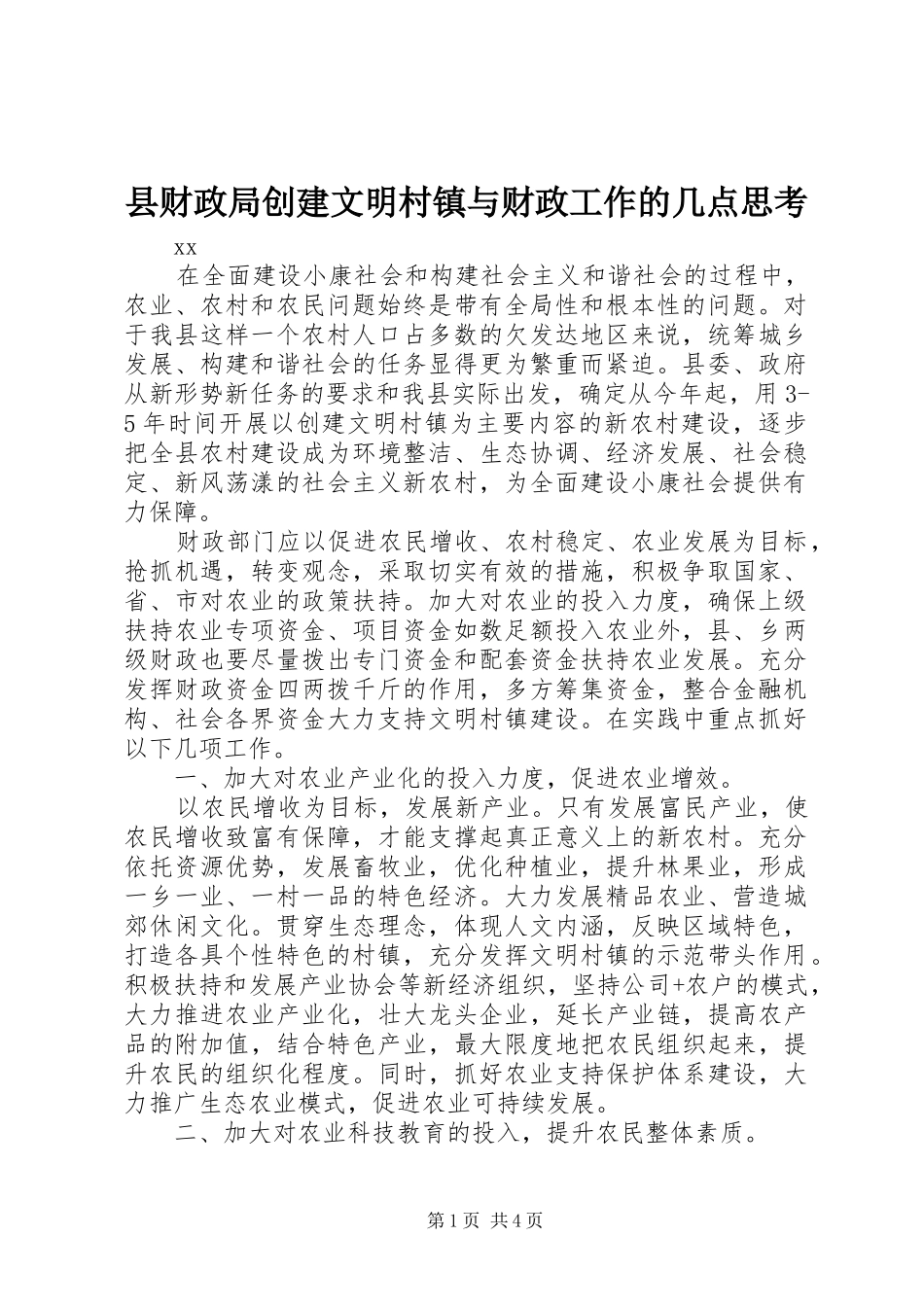 2024年县财政局创建文明村镇与财政工作的几点思考_第1页