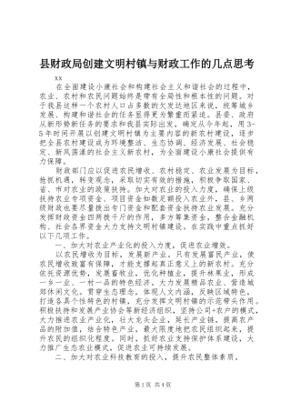 2024年县财政局创建文明村镇与财政工作的几点思考
