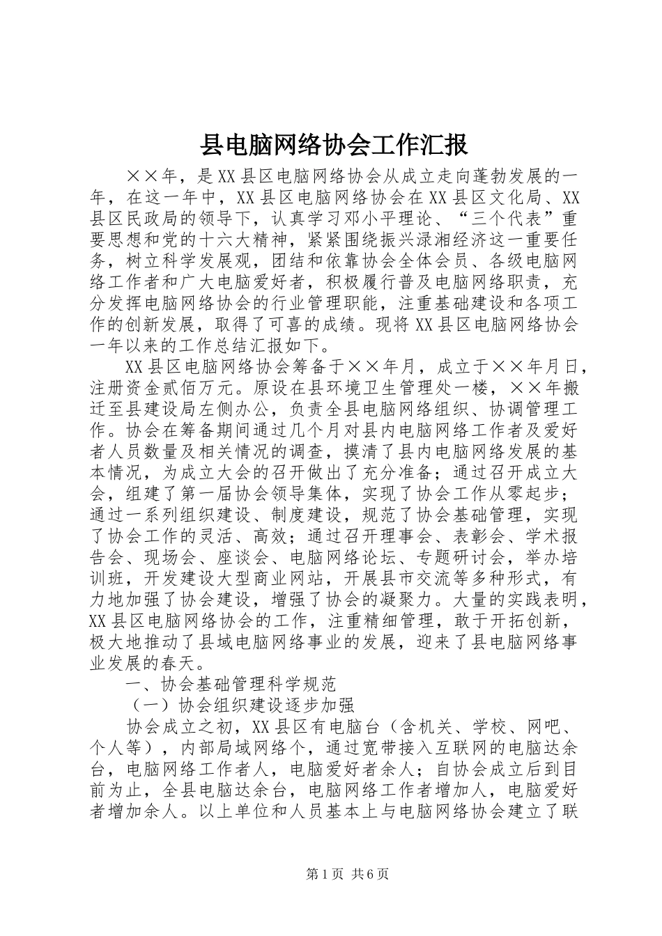 2024年县电脑网络协会工作汇报_第1页