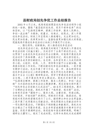 2024年县财政局创先争优工作总结报告