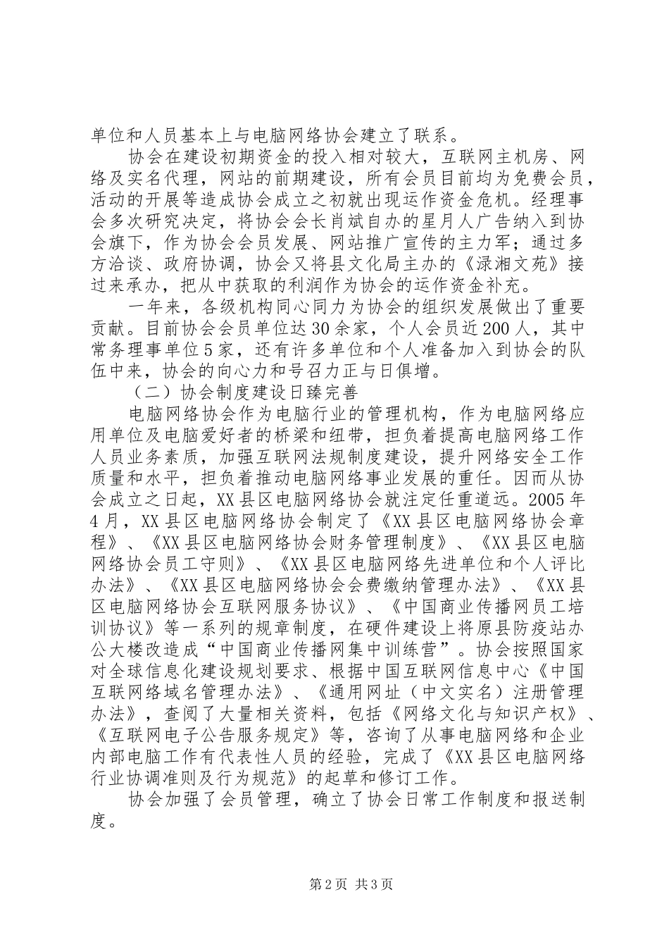 2024年县电脑网络协会汇报材料_第2页