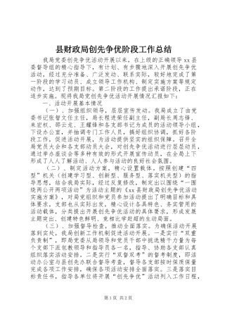 2024年县财政局创先争优阶段工作总结