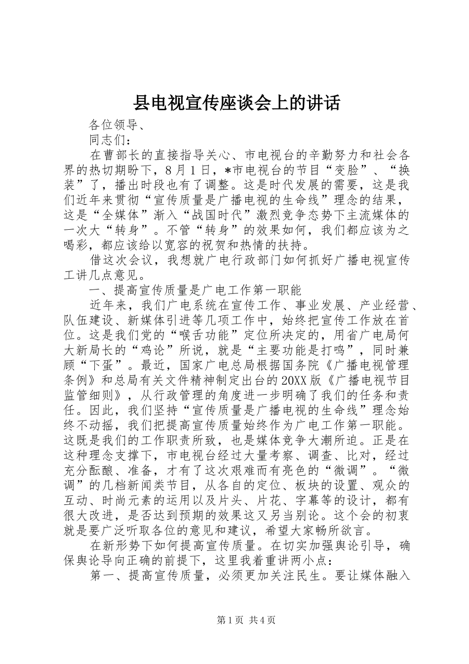 2024年县电视宣传座谈会上的致辞_第1页