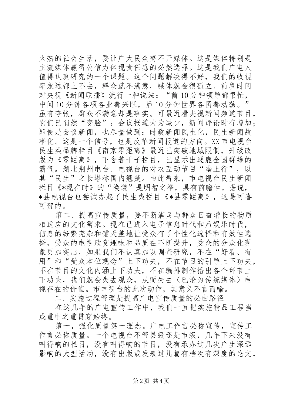 2024年县电视宣传座谈会上的致辞_第2页
