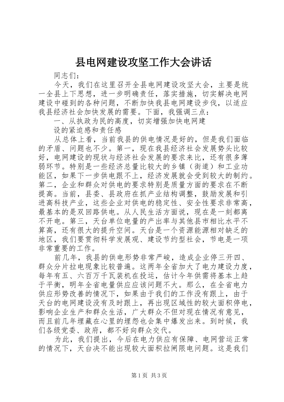 2024年县电网建设攻坚工作大会致辞_第1页
